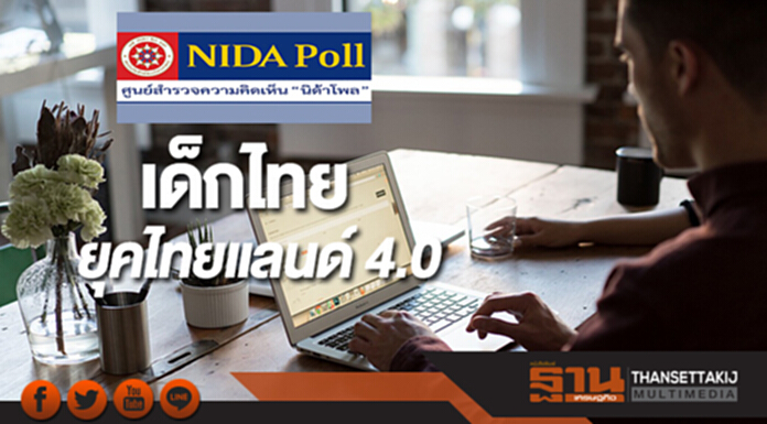 นิด้าโพลสำรวจเด็กไทยในยุคไทยแลนด์ 4.0 นิด้าโพลสำรวจเด็กไทยในยุคไทยแลนด์ 4.0