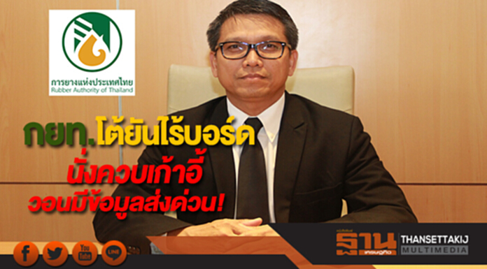 กยท.โต้ยันไร้บอร์ดนั่งควบเก้าอี้เอื้อบ.น้ำยางข้นวอนมีข้อมูลส่งด่วน กยท.โต้ยันไร้บอร์ดนั่งควบเก้าอี้เอื้อบ.น้ำยางข้นวอนมีข้อมูลส่งด่วน