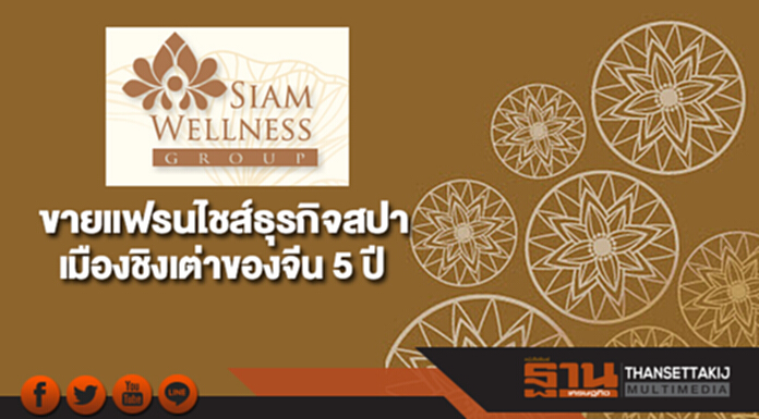 SPA ขายแฟรนไชส์ธุรกิจสปาเมืองชิงเต่าของจีน 5 ปี SPA ขายแฟรนไชส์ธุรกิจสปาเมืองชิงเต่าของจีน 5 ปี