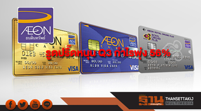 AEONTS เฮ! รูดปรื๊ดหนุน Q3 กำไรพุ่ง 56% ส่วน 9 เดือนทะลุ 2 พันล. AEONTS เฮ! รูดปรื๊ดหนุน Q3 กำไรพุ่ง 56% ส่วน 9 เดือนทะลุ 2 พันล.