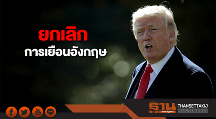 "ทรัมป์" ยกเลิกกำหนดการเดินทางเยือนอังกฤษ "ทรัมป์" ยกเลิกกำหนดการเดินทางเยือนอังกฤษ