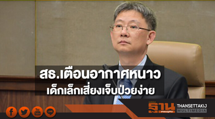 โฆษกสธ.เตือนอากาศหนาวเด็กต่ำกว่า 1 ขวบ เสี่ยงเจ็บป่วยง่าย โฆษกสธ.เตือนอากาศหนาวเด็กต่ำกว่า 1 ขวบ เสี่ยงเจ็บป่วยง่าย