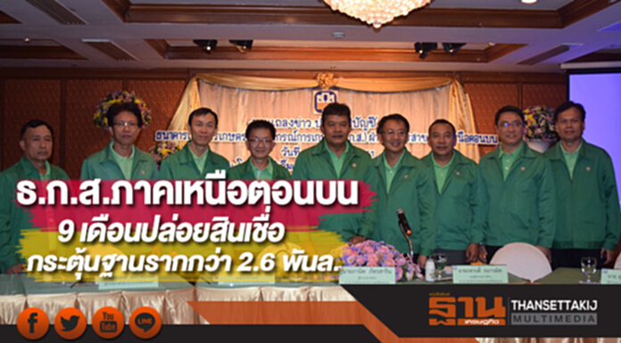 ผลงานธ.ก.ส.ภาคเหนือตอนบน9 เดือนปล่อยสินเชื่อกระตุ้นฐานรากกว่า 2.6 พันล. ผลงานธ.ก.ส.ภาคเหนือตอนบน9 เดือนปล่อยสินเชื่อกระตุ้นฐานรากกว่า 2.6 พันล.
