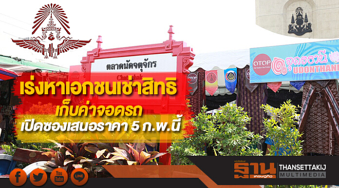 รฟท.เร่งหาเอกชนเช่าสิทธิเก็บค่าจอดรถตลาดจตุจักรเปิดซองเสนอราคา 5 ก.พ.นี้ รฟท.เร่งหาเอกชนเช่าสิทธิเก็บค่าจอดรถตลาดจตุจักรเปิดซองเสนอราคา 5 ก.พ.นี้