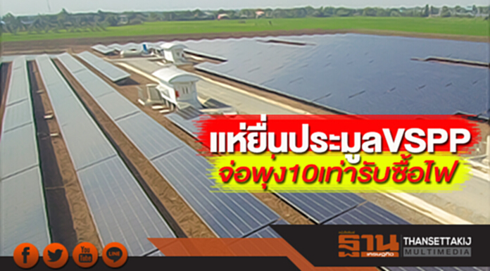 แห่ยื่นประมูล VSPP จ่อพุ่ง10 เท่ารับซื้อไฟ แห่ยื่นประมูล VSPP จ่อพุ่ง10 เท่ารับซื้อไฟ