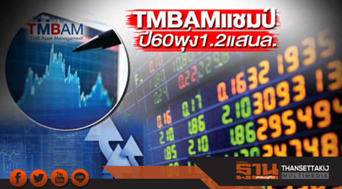 TMBAM แชมป์ปี 60 พุ่ง 1.2 แสนล. TMBAM แชมป์ปี 60 พุ่ง 1.2 แสนล.