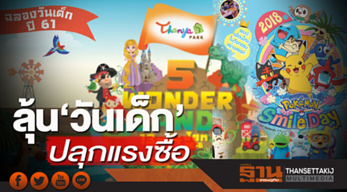 ลุ้น‘วันเด็ก’ปลุกแรงซื้อ เซ็นทรัลจัดเต็มรับยุค 4.0 หวังดันยอดลูกค้าเพิ่ม 20% ลุ้น‘วันเด็ก’ปลุกแรงซื้อ เซ็นทรัลจัดเต็มรับยุค 4.0 หวังดันยอดลูกค้าเพิ่ม 20%