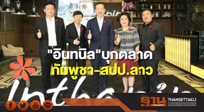 ร้านกาแฟอินทนิล บุกตลาดกัมพูชาและสปป.ลาว ร้านกาแฟอินทนิล บุกตลาดกัมพูชาและสปป.ลาว
