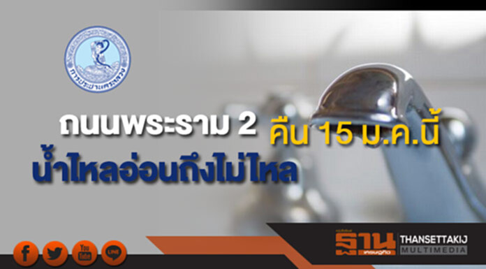 กปน.แจ้งน้ำประปาไหลอ่อนถึงไม่ไหลบริเวณถนนพระรามที่ 2 คืน 15 ม.ค.นี้ กปน.แจ้งน้ำประปาไหลอ่อนถึงไม่ไหลบริเวณถนนพระรามที่ 2 คืน 15 ม.ค.นี้