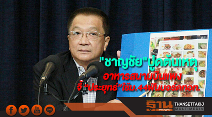 "ชาญชัย"ปูดต้นเหตุอาหารสนามบินแพง จี้ “ประยุทธ์”ใช้ม.44 ฟันบอร์ด ทอท. "ชาญชัย"ปูดต้นเหตุอาหารสนามบินแพง จี้ “ประยุทธ์”ใช้ม.44 ฟันบอร์ด ทอท.