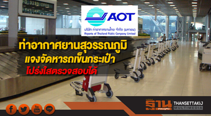 ท่าอากาศยานสุวรรณภูมิแจงจัดหารถเข็นกระเป๋าโปร่งใสตรวจสอบได้ ท่าอากาศยานสุวรรณภูมิแจงจัดหารถเข็นกระเป๋าโปร่งใสตรวจสอบได้