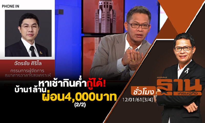 ชั่วโมงฐานเศรษฐกิจ : หาเช้ากินค่ำกู้ได้! บ้าน 1 ล้าน ผ่อน 4,000 บาท (2/2) ชั่วโมงฐานเศรษฐกิจ : หาเช้ากินค่ำกู้ได้! บ้าน 1 ล้าน ผ่อน 4,000 บาท (2/2)