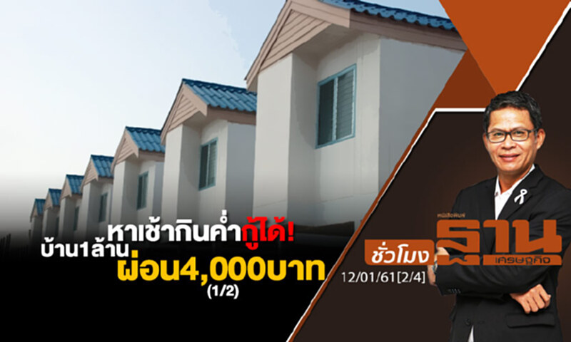 ชั่วโมงฐานเศรษฐกิจ : หาเช้ากินค่ำกู้ได้! บ้าน 1 ล้าน ผ่อน 4,000 บาท (1/2) ชั่วโมงฐานเศรษฐกิจ : หาเช้ากินค่ำกู้ได้! บ้าน 1 ล้าน ผ่อน 4,000 บาท (1/2)