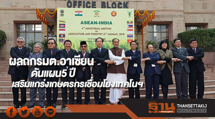 ผลถกรัฐมนตรีอาเซียนดันแผน5 ปีเสริมแกร่งเกษตรกรเชื่อมโยงเทคโนฯ ผลถกรัฐมนตรีอาเซียนดันแผน5 ปีเสริมแกร่งเกษตรกรเชื่อมโยงเทคโนฯ