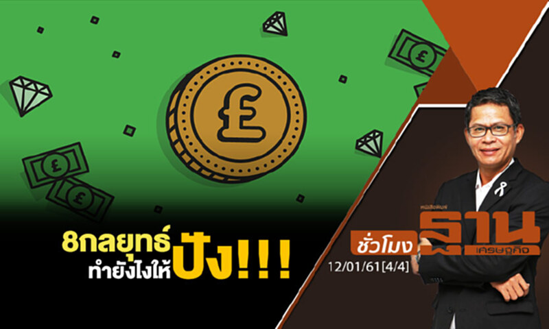 ชั่วโมงฐานเศรษฐกิจ : 8 กลยุทธ์ทำยังไงให้ ปัง!!! ชั่วโมงฐานเศรษฐกิจ : 8 กลยุทธ์ทำยังไงให้ ปัง!!!
