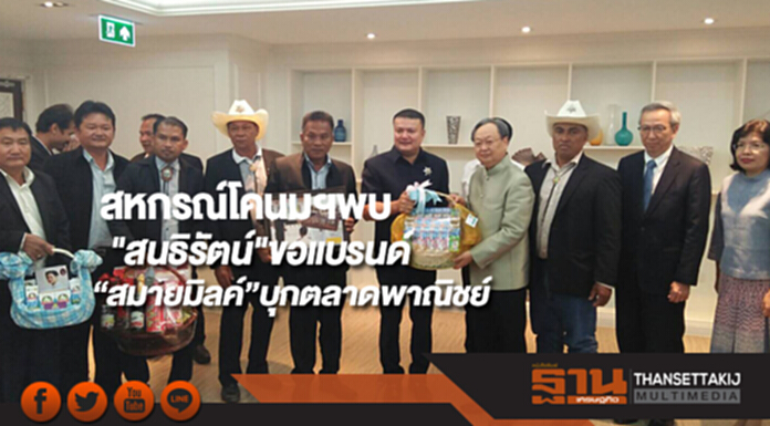 สหกรณ์โคนมฯพบ"สนธิรัตน์"ขอแบรนด์ “สมายมิลค์”บุกตลาดพาณิชย์ สหกรณ์โคนมฯพบ"สนธิรัตน์"ขอแบรนด์ “สมายมิลค์”บุกตลาดพาณิชย์