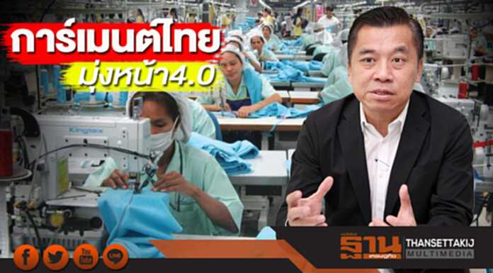 การ์เมนต์ไทยมุ่งหน้า4.0 โรงงานไฮเทคโนโลยีหวังผลสัมฤทธิ์6ด้าน การ์เมนต์ไทยมุ่งหน้า4.0 โรงงานไฮเทคโนโลยีหวังผลสัมฤทธิ์6ด้าน
