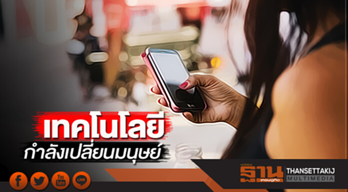 เทคโนโลยีกำลังเปลี่ยนมนุษย์ เทคโนโลยีกำลังเปลี่ยนมนุษย์