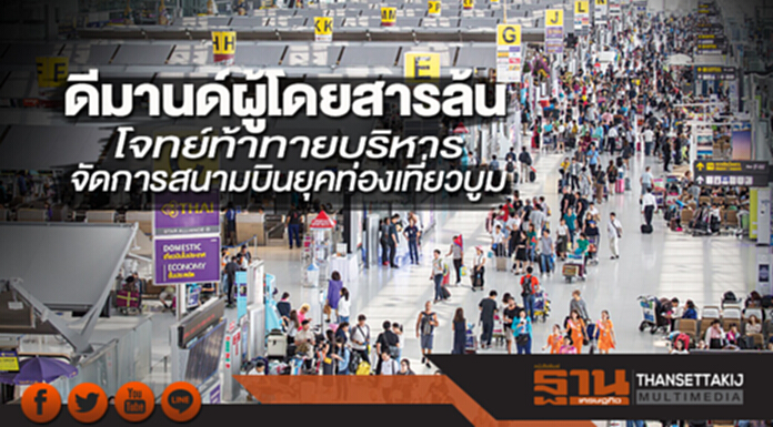 ดีมานด์ผู้โดยสารล้น โจทย์ท้าทายบริหารจัดการสนามบินยุคท่องเที่ยวบูม ดีมานด์ผู้โดยสารล้น โจทย์ท้าทายบริหารจัดการสนามบินยุคท่องเที่ยวบูม