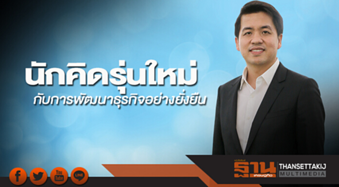 นักคิดรุ่นใหม่ กับการพัฒนาธุรกิจอย่างยั่งยืน นักคิดรุ่นใหม่ กับการพัฒนาธุรกิจอย่างยั่งยืน