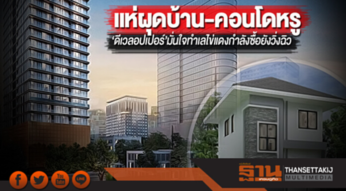 แห่ผุดบ้าน-คอนโดหรู ‘ดีเวลอปเปอร์’มั่นใจทำเลไข่แดงกำลังซื้อยังวิ่งฉิว แห่ผุดบ้าน-คอนโดหรู ‘ดีเวลอปเปอร์’มั่นใจทำเลไข่แดงกำลังซื้อยังวิ่งฉิว