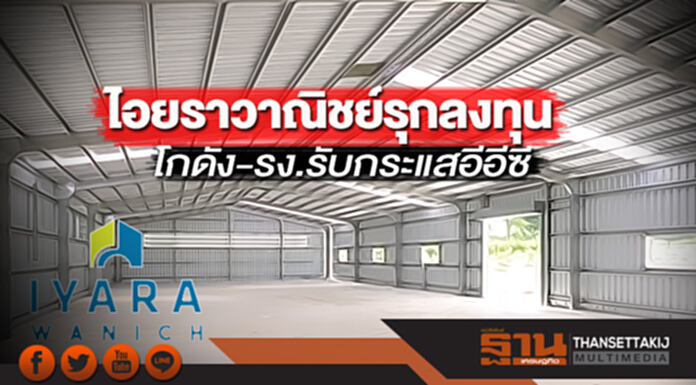 ไอยราวาณิชย์รุกลงทุน โกดัง-รง.รับกระแสอีอีซี ไอยราวาณิชย์รุกลงทุน โกดัง-รง.รับกระแสอีอีซี