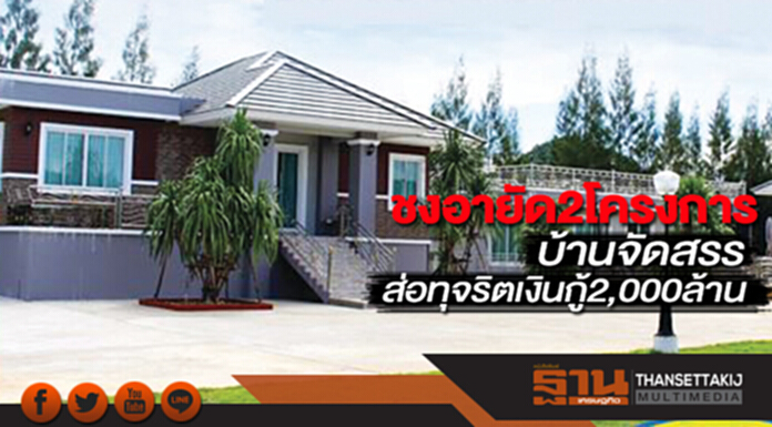 ชงอายัด2โครงการบ้านจัดสรร ส่อทุจริตเงินกู้2,000ล้านสหกรณ์สโมสรรถไฟ ชงอายัด2โครงการบ้านจัดสรร ส่อทุจริตเงินกู้2,000ล้านสหกรณ์สโมสรรถไฟ