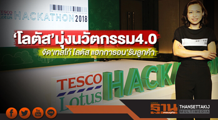 ‘โลตัส’มุ่งนวัตกรรม4.0 จัด‘เทสโก้ โลตัส แฮกกาธอน’รับลูกค้า ‘โลตัส’มุ่งนวัตกรรม4.0 จัด‘เทสโก้ โลตัส แฮกกาธอน’รับลูกค้า