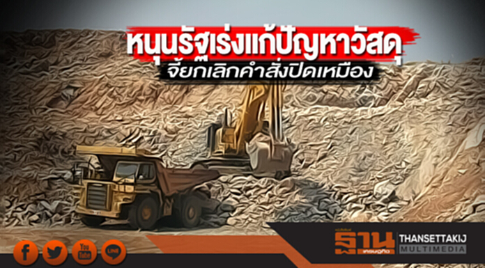 หนุนรัฐเร่งแก้ปัญหาวัสดุ จี้ยกเลิกคำสั่งปิดเหมือง หนุนรัฐเร่งแก้ปัญหาวัสดุ จี้ยกเลิกคำสั่งปิดเหมือง