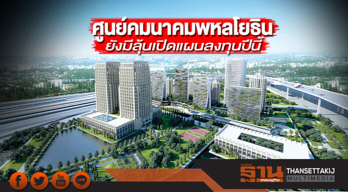 ศูนย์คมนาคมพหลโยธิน ยังมีลุ้นเปิดแผนลงทุนปีนี้ ศูนย์คมนาคมพหลโยธิน ยังมีลุ้นเปิดแผนลงทุนปีนี้