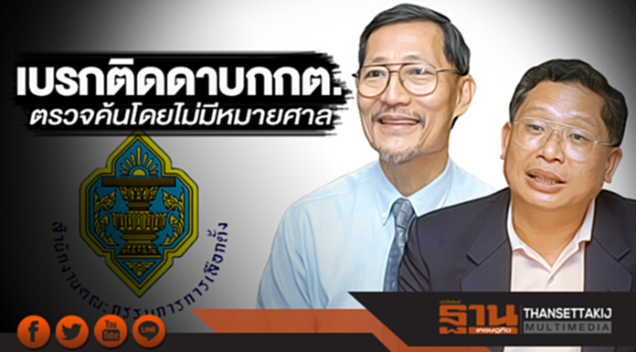 เบรกติดดาบกกต. ตรวจค้นโดยไม่มีหมายศาล เบรกติดดาบกกต. ตรวจค้นโดยไม่มีหมายศาล