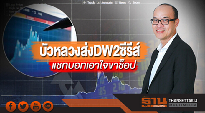 บัวหลวงส่ง DW2 ซีรีส์ แชทบอทเอาใจขาช็อป บัวหลวงส่ง DW2 ซีรีส์ แชทบอทเอาใจขาช็อป