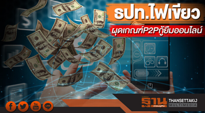ธปท.ไฟเขียวผุดเกณฑ์P2Pกู้ยืมออนไลน์ ธปท.ไฟเขียวผุดเกณฑ์P2Pกู้ยืมออนไลน์