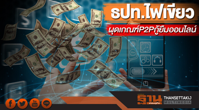 ธปท.ไฟเขียวผุดเกณฑ์P2Pกู้ยืมออนไลน์