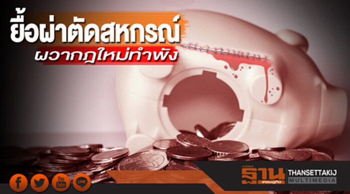 ยื้อผ่าตัดสหกรณ์ ผวากฎใหม่ทำพัง ยื้อผ่าตัดสหกรณ์ ผวากฎใหม่ทำพัง