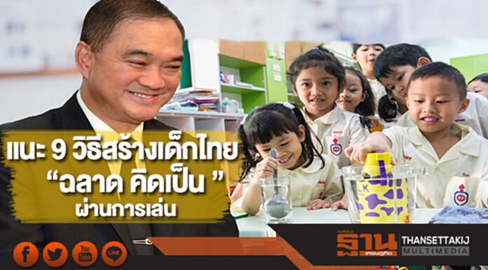 แนะ9วิธีสร้างเด็กไทย“ฉลาด คิดเป็น”ผ่านการเล่น-7 ข้ออันตรายที่พ่อแม่ห้ามใช้!! แนะ9วิธีสร้างเด็กไทย“ฉลาด คิดเป็น”ผ่านการเล่น-7 ข้ออันตรายที่พ่อแม่ห้ามใช้!!