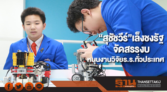 “สุชัชวีร์”เล็งชงรัฐจัดสรรงบหนุนงานวิจัยร.ร.ทั่วประเทศ “สุชัชวีร์”เล็งชงรัฐจัดสรรงบหนุนงานวิจัยร.ร.ทั่วประเทศ
