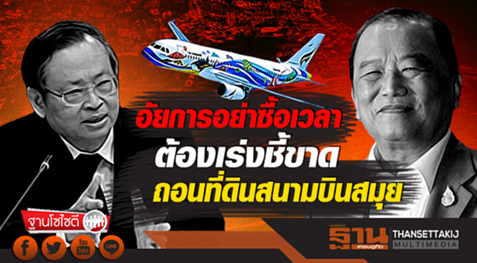 ฐานโซไซตี : อัยการอย่าซื้อเวลา ต้องเร่งชี้ขาด ถอนที่ดินสนามบินสมุย ฐานโซไซตี : อัยการอย่าซื้อเวลา ต้องเร่งชี้ขาด ถอนที่ดินสนามบินสมุย