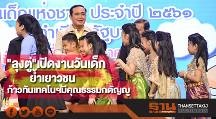 "ลุงตู่"เปิดงานวันเด็กย้ำเยาวชนก้าวทันเทคโนฯมีคุณธรรมกตัญญู "ลุงตู่"เปิดงานวันเด็กย้ำเยาวชนก้าวทันเทคโนฯมีคุณธรรมกตัญญู