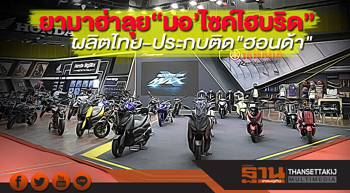 ยามาฮ่าลุย“มอ’ไซค์ไฮบริด”ผลิตไทย-ประกบติด"ฮอนด้า" ยามาฮ่าลุย“มอ’ไซค์ไฮบริด”ผลิตไทย-ประกบติด"ฮอนด้า"