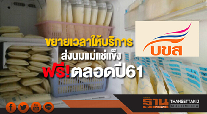 บขส.ขยายเวลาให้บริการส่งนมแม่แช่แข็งฟรี ตลอดปี61 บขส.ขยายเวลาให้บริการส่งนมแม่แช่แข็งฟรี ตลอดปี61