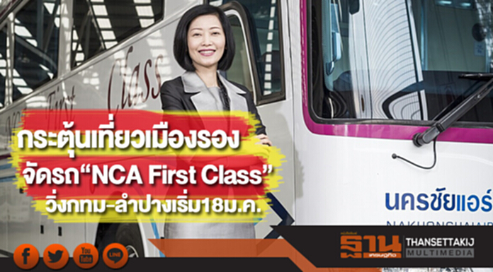 นครชัยฯกระตุ้นเที่ยวเมืองรองจัดรถ“NCA First Class” วิ่งกทม-ลำปางเริ่ม18ม.ค.นี้ นครชัยฯกระตุ้นเที่ยวเมืองรองจัดรถ“NCA First Class” วิ่งกทม-ลำปางเริ่ม18ม.ค.นี้