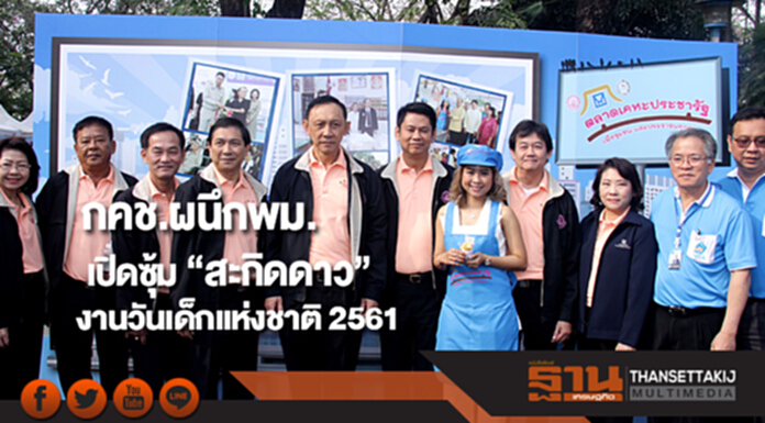 กคช.ผนึกพม.เปิดซุ้ม “สะกิดดาว” ในงานวันเด็กแห่งชาติ 2561 กคช.ผนึกพม.เปิดซุ้ม “สะกิดดาว” ในงานวันเด็กแห่งชาติ 2561