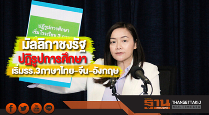 มัลลิกาชงรัฐปฏิรูปการศึกษาเริ่มรร.3ภาษาไทย-จีน-อังกฤษนำร่องสังกัดกทม. มัลลิกาชงรัฐปฏิรูปการศึกษาเริ่มรร.3ภาษาไทย-จีน-อังกฤษนำร่องสังกัดกทม.
