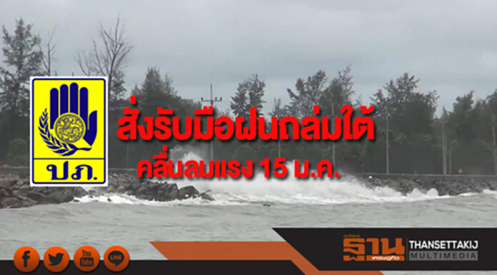 ปภ.สั่งรับมือฝนถล่มใต้ คลื่นลมแรง 15 ม.ค.นี้ ปภ.สั่งรับมือฝนถล่มใต้ คลื่นลมแรง 15 ม.ค.นี้