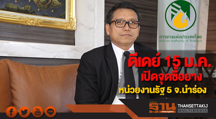 กยท.ดีเดย์ 15 ม.ค.นี้เปิดจุดซื้อยางหน่วยงานรัฐ 5 จ.นำร่อง กยท.ดีเดย์ 15 ม.ค.นี้เปิดจุดซื้อยางหน่วยงานรัฐ 5 จ.นำร่อง