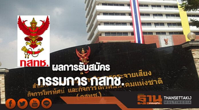 ผลการรับสมัครกรรมการ กสทช. ผลการรับสมัครกรรมการ กสทช.