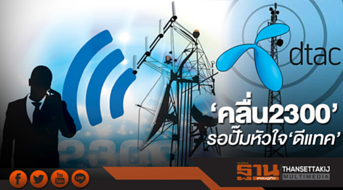 ‘คลื่น2300’รอปั๊มหัวใจ‘ดีแทค’ ‘คลื่น2300’รอปั๊มหัวใจ‘ดีแทค’
