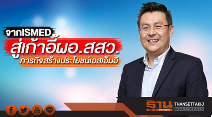 จากISMEDสู่เก้าอี้ผอ.สสว.ภารกิจสร้างประโยชน์เอสเอ็มอี จากISMEDสู่เก้าอี้ผอ.สสว.ภารกิจสร้างประโยชน์เอสเอ็มอี