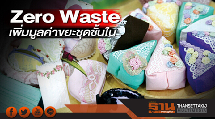 Zero Waste เพิ่มมูลค่าขยะชุดชั้นใน Zero Waste เพิ่มมูลค่าขยะชุดชั้นใน